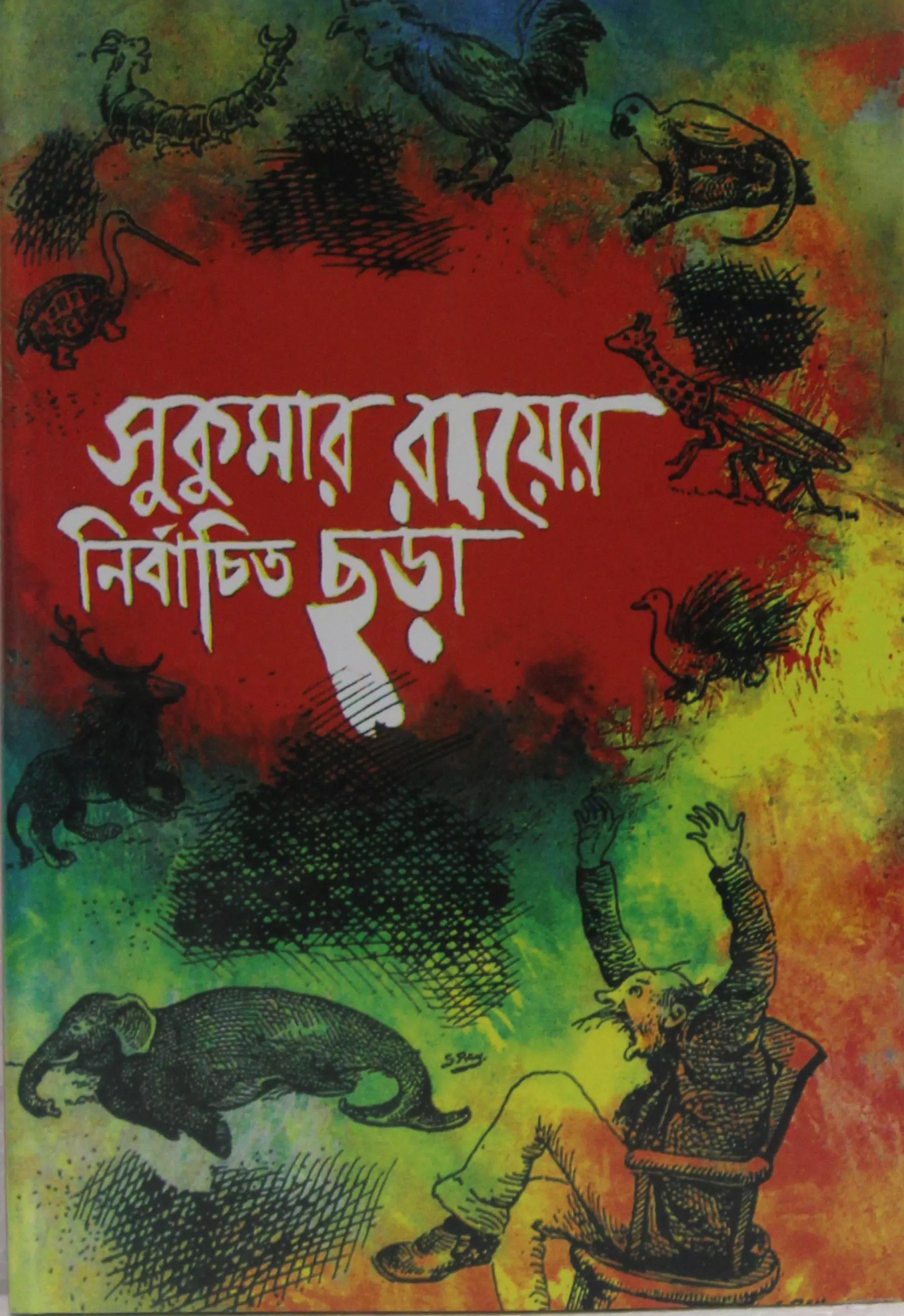 সুকুমার রায় এর নির্বাচিত ছড়া