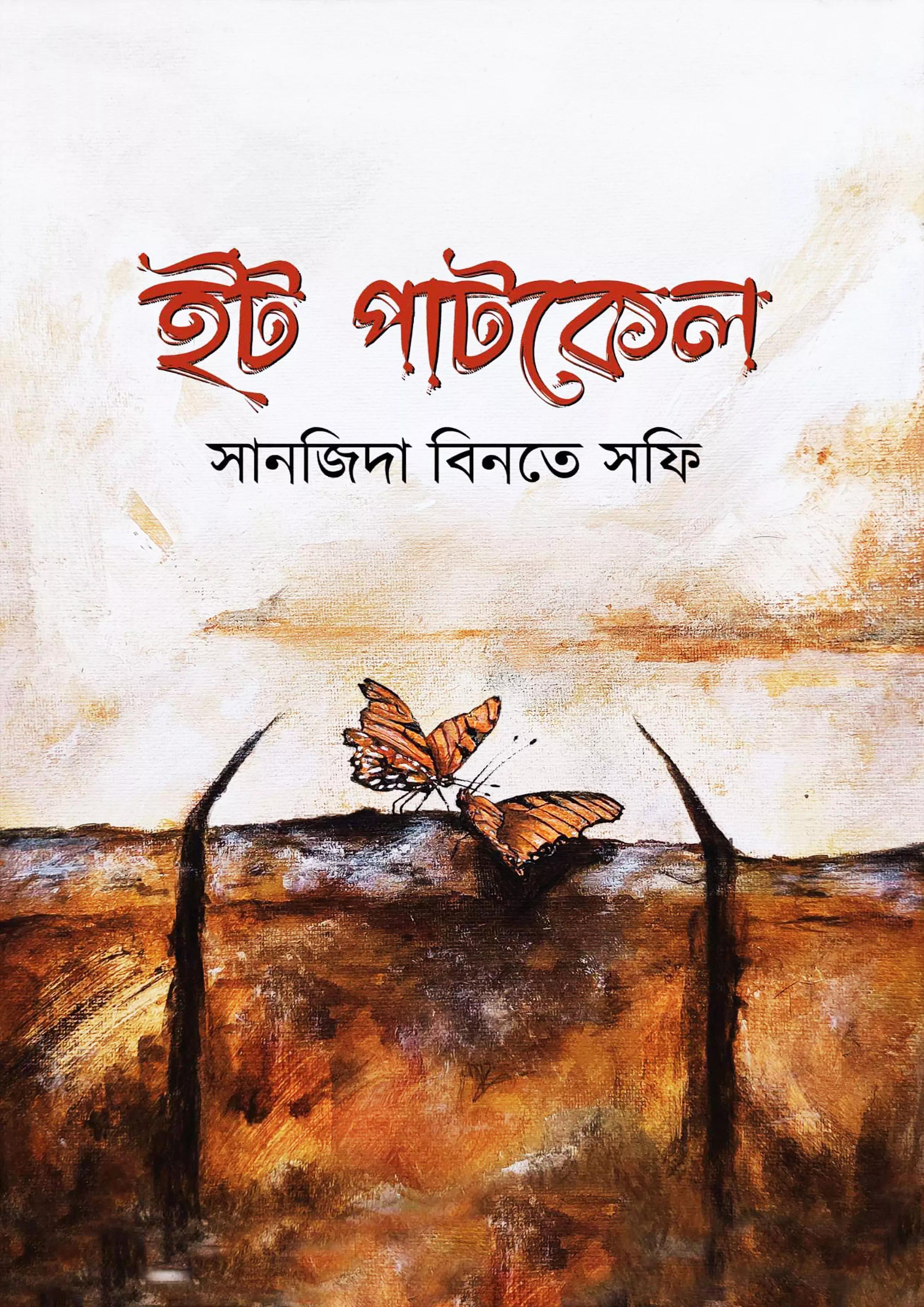 ইটপাটকেল