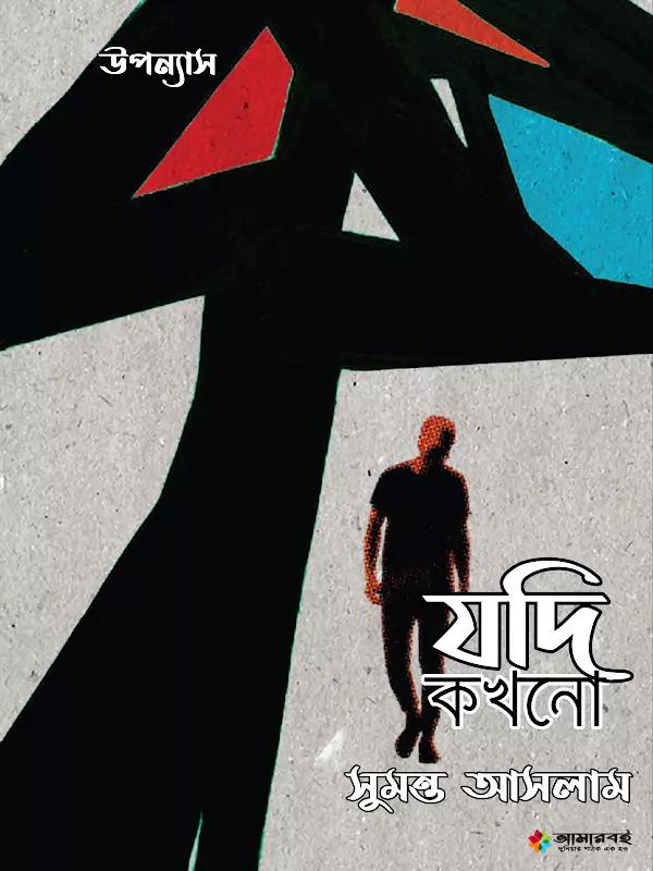 যদি কখনো