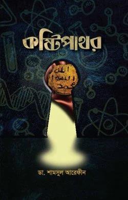 কষ্টিপাথর (হার্ডকভার)