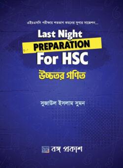 লাস্ট নাইট প্রিপারেশন ফর এইচএসসি - উচ্চতর গণিত