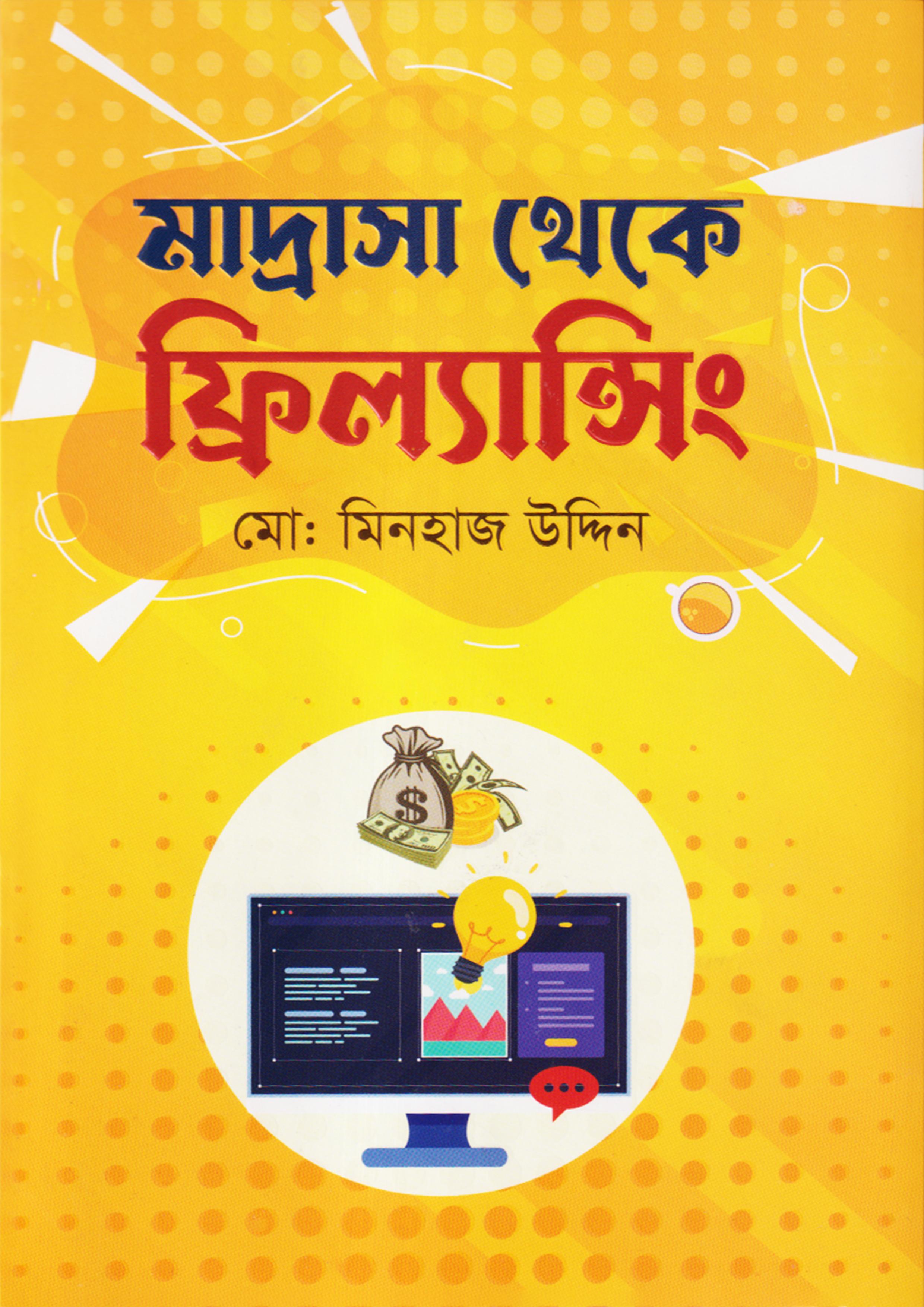 মাদ্রাসা থেকে ফ্রিল্যান্সিং