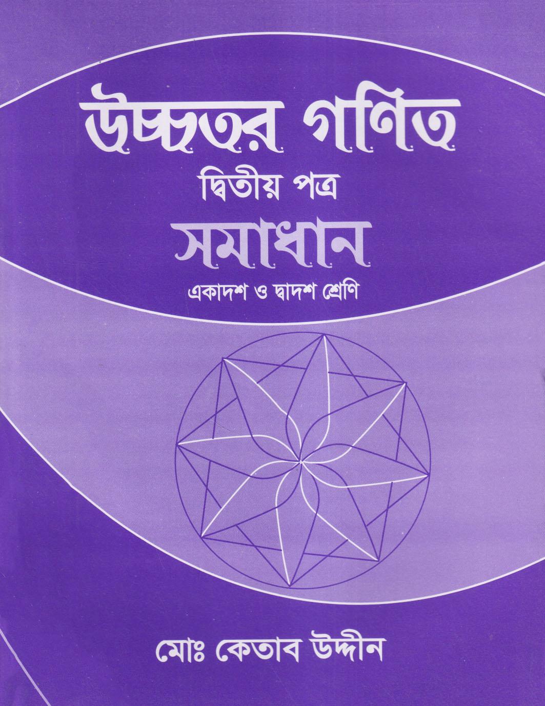 উচ্চতর গণিত-দ্বিতীয় পত্র (একাদশ ও দ্বাদশ শ্রেণি) - (সমাধান) (পেপারব্যাক)