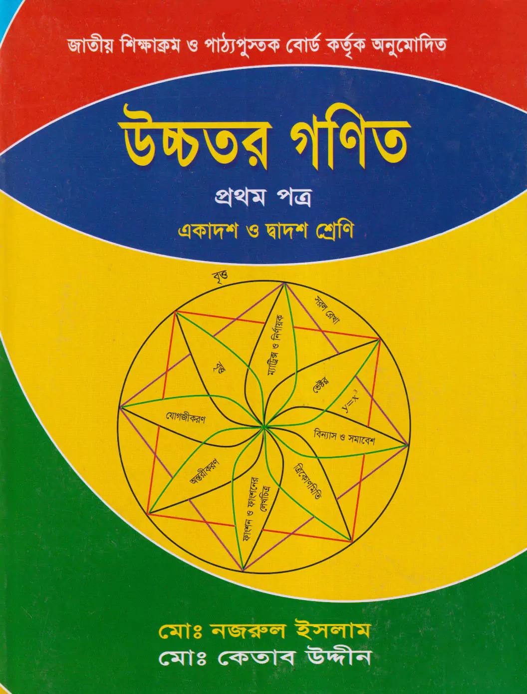  উচ্চতর গণিত - প্রথম পত্র (একাদশ ও দ্বাদশ শ্রেণি) (পেপারব্যাক)