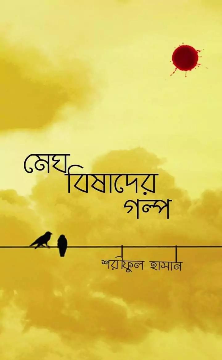 মেঘ বিষাদের গল্প