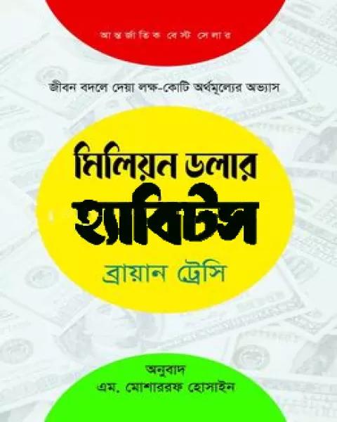 মিলিয়ন ডলার হেবিট