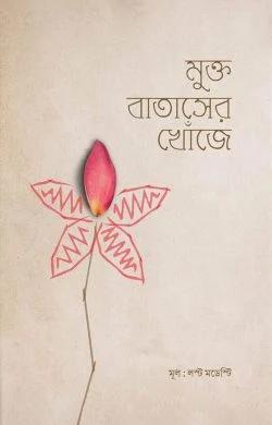 মুক্ত বাতাসের খোঁজে (পেপারব্যাক)
