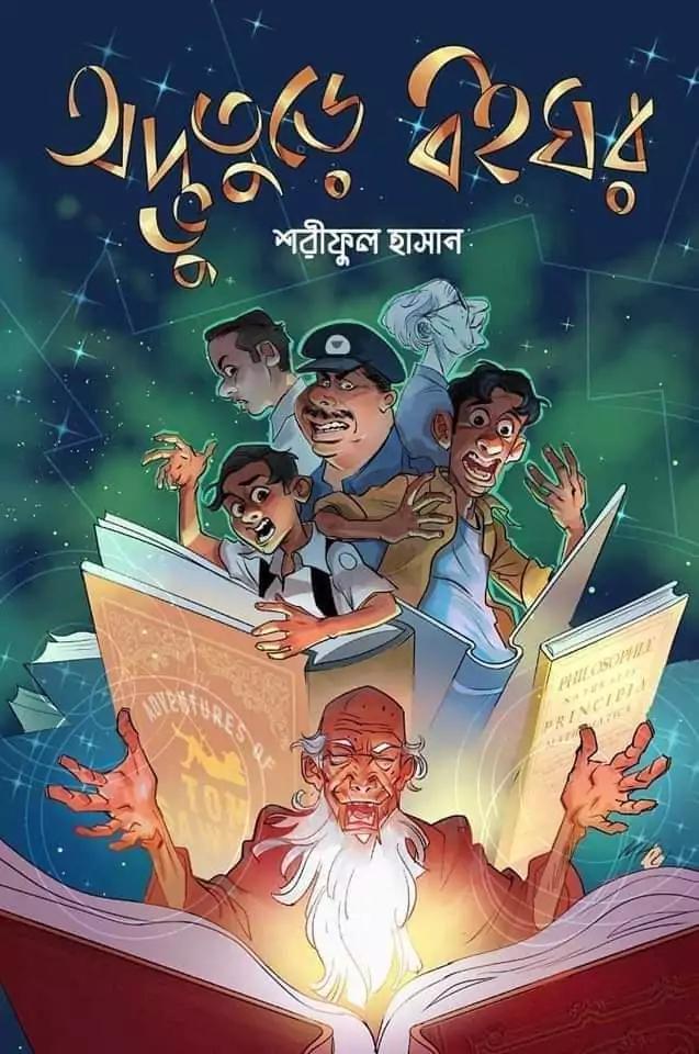 অদ্ভুতুড়ে বইঘর
