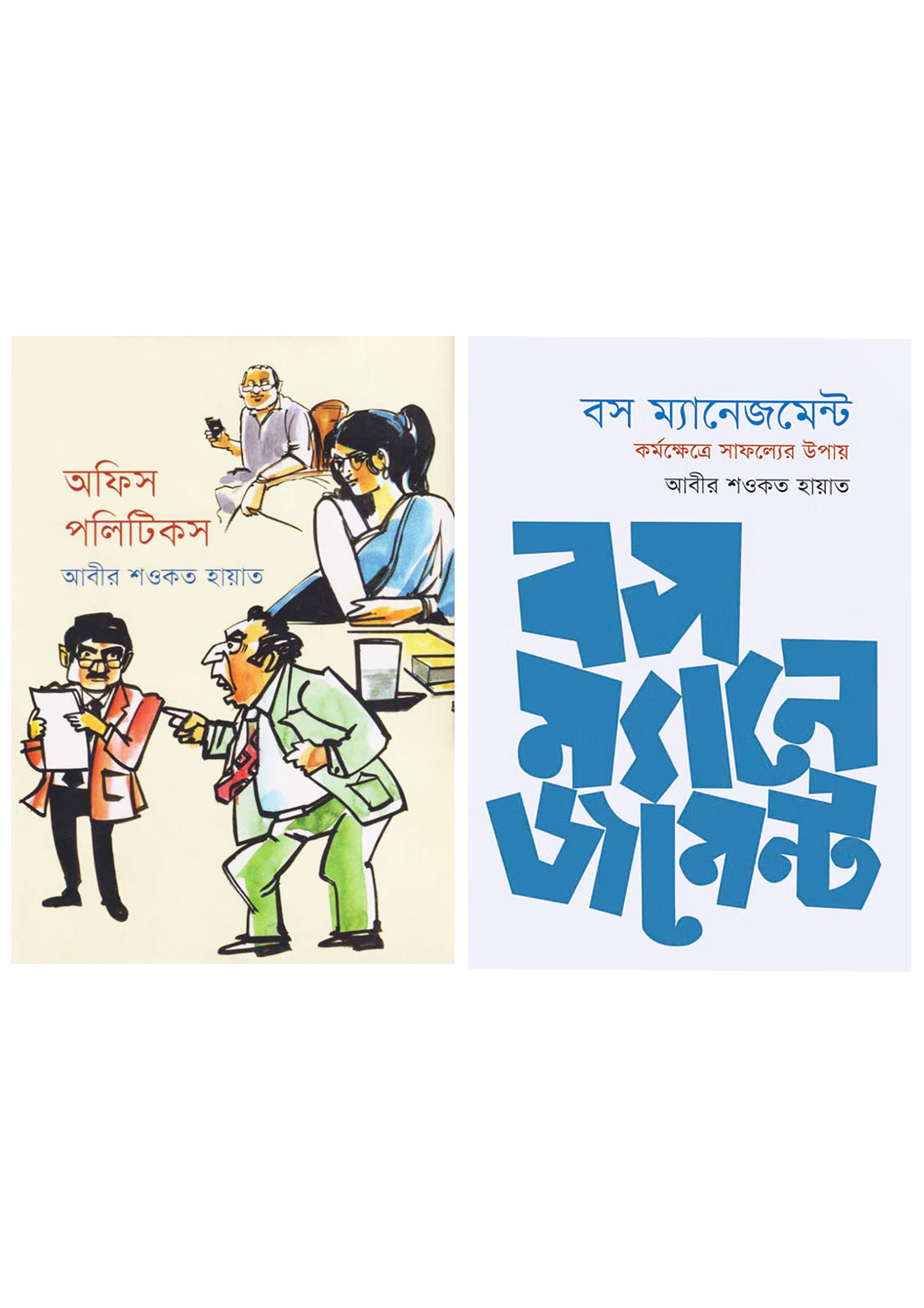 অফিস পলিটিকস ও বস ম্যানেজমেন্ট (দুইটি বই একত্রে)