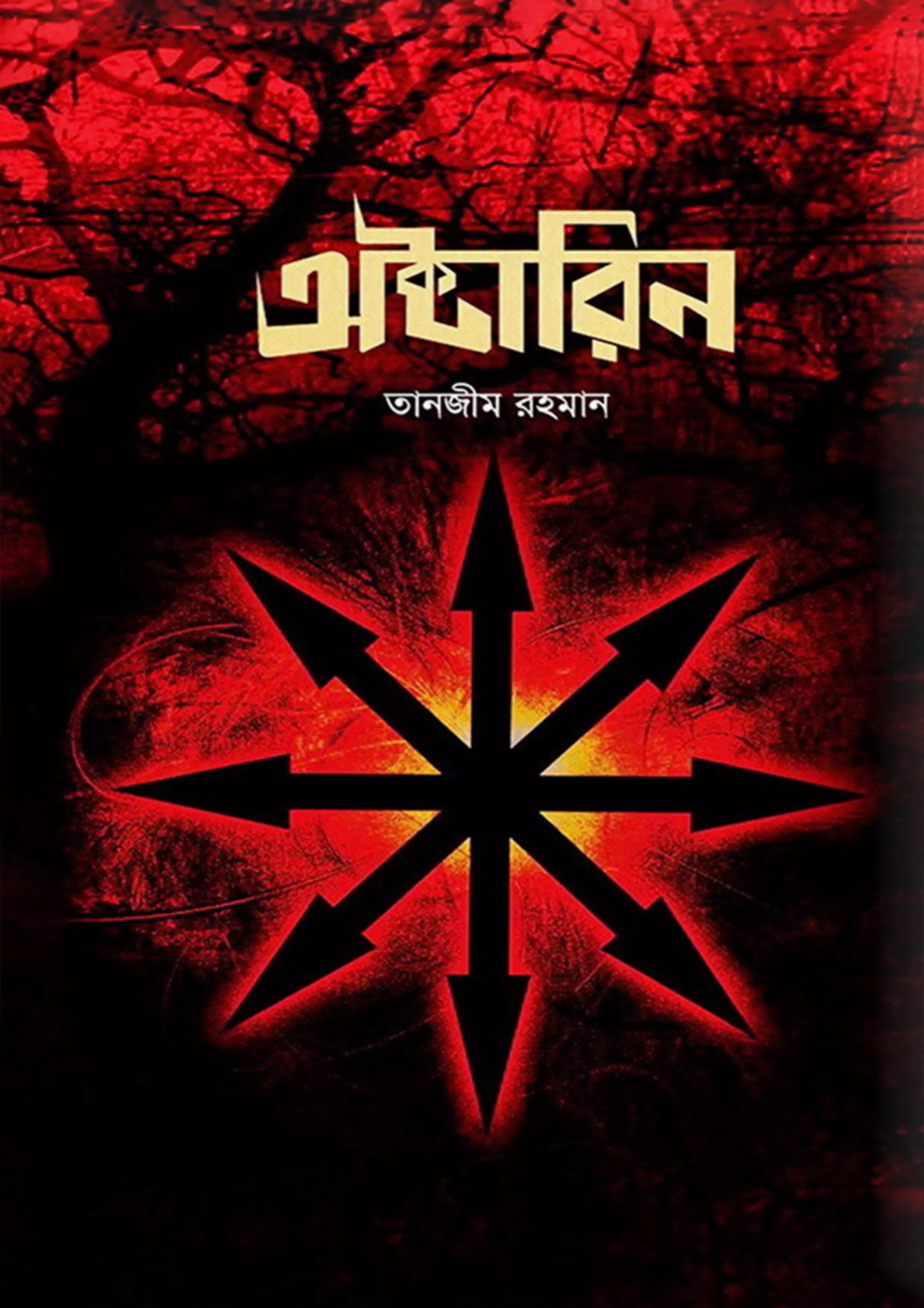 অক্টারিন (হার্ডকভার)