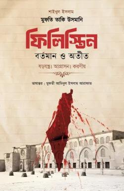 ফিলিস্তিন : অতীত ও বর্তমান