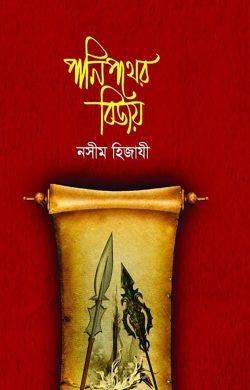 পানিপথের বিজয় (হার্ডকভার)
