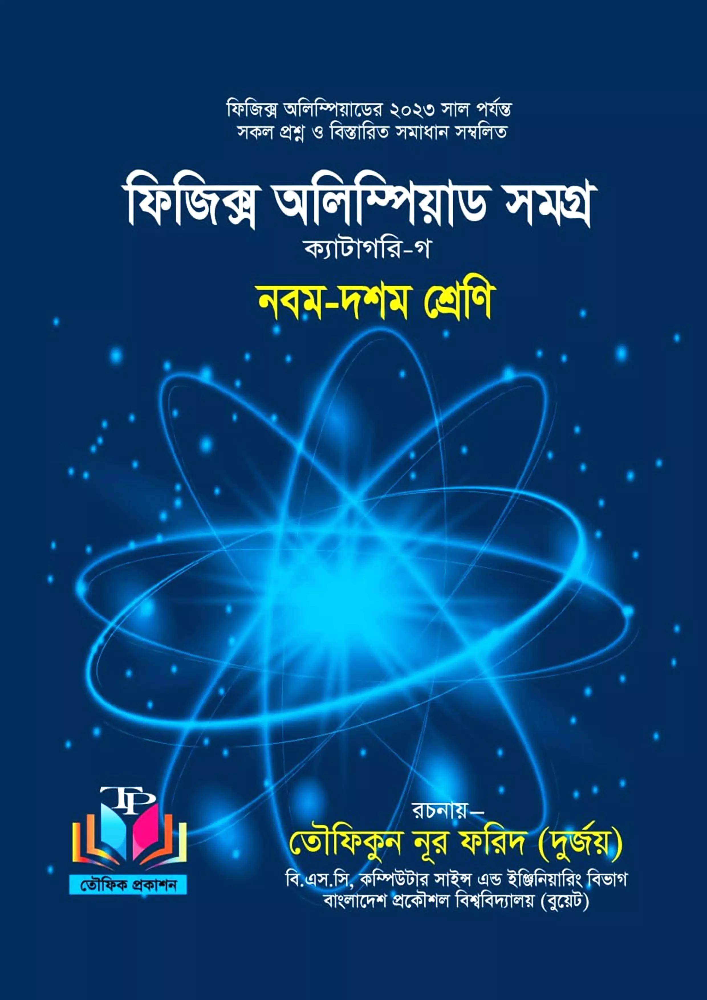 ফিজিক্স অলিম্পিয়াড সমগ্র ক্যাটাগরি - গ (৯ম ও ১০ম শ্রেণীর জন্য) (পেপারব্যাক)