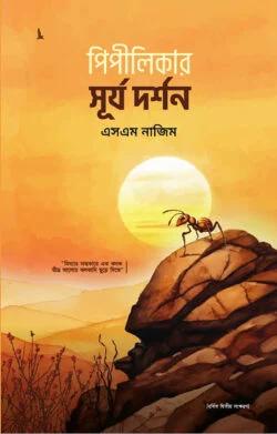 পিপীলিকার সূর্য দর্শন