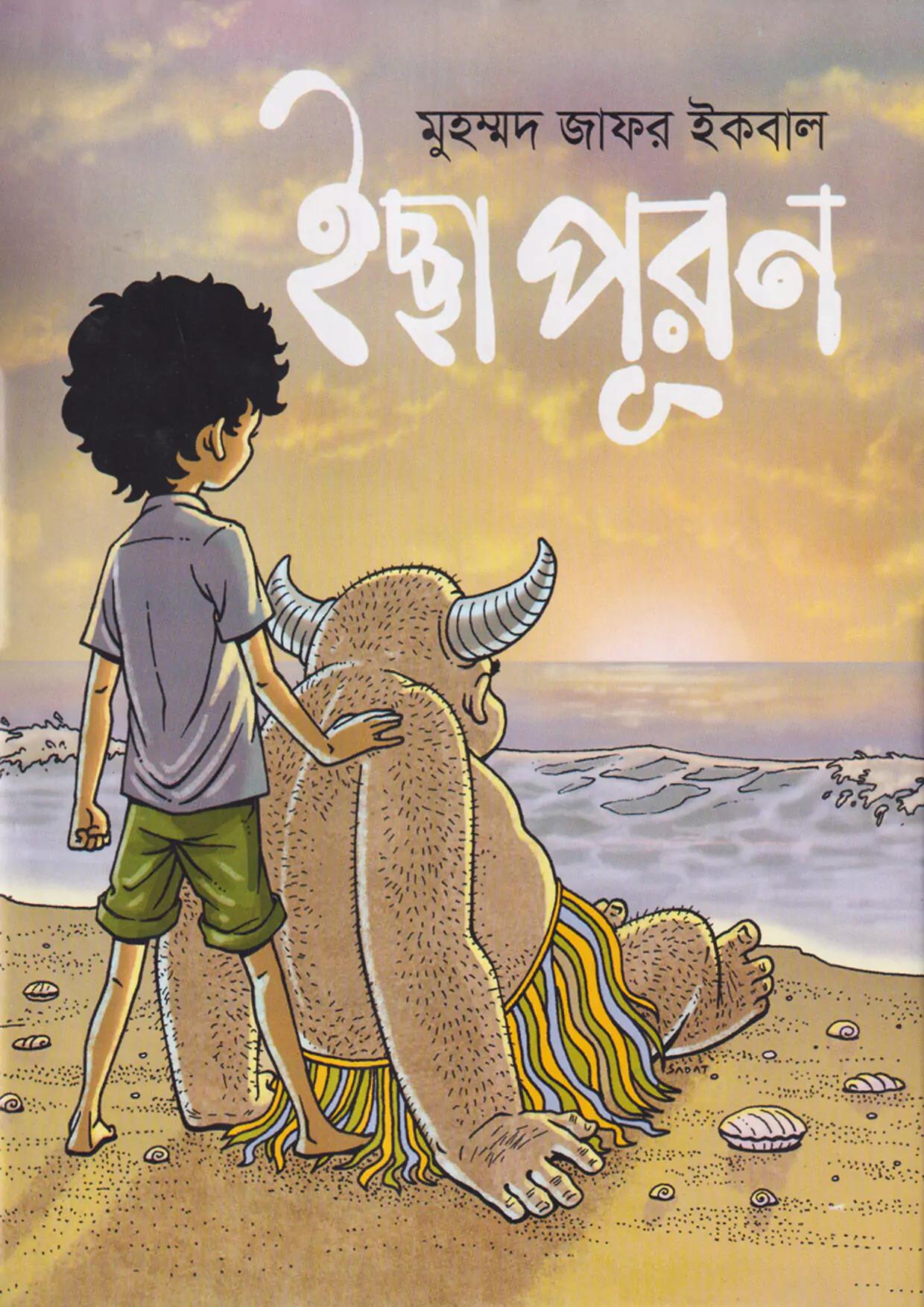 ইচ্ছা পূরণ