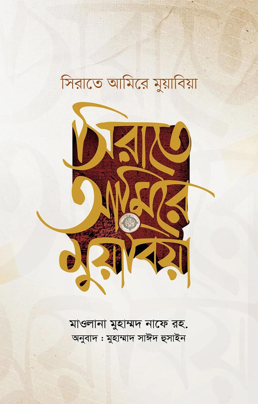 সিরাতে আমিরে মুয়াবিয়া (২ খণ্ড)