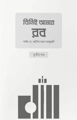 তিনিই আমার রব - ৩য় খণ্ড (পেপারব্যাক)