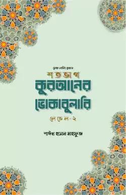 শতভাগ কুরআনের ভোকাবুলারি লেভেল -২ (পেপারব্যাক)