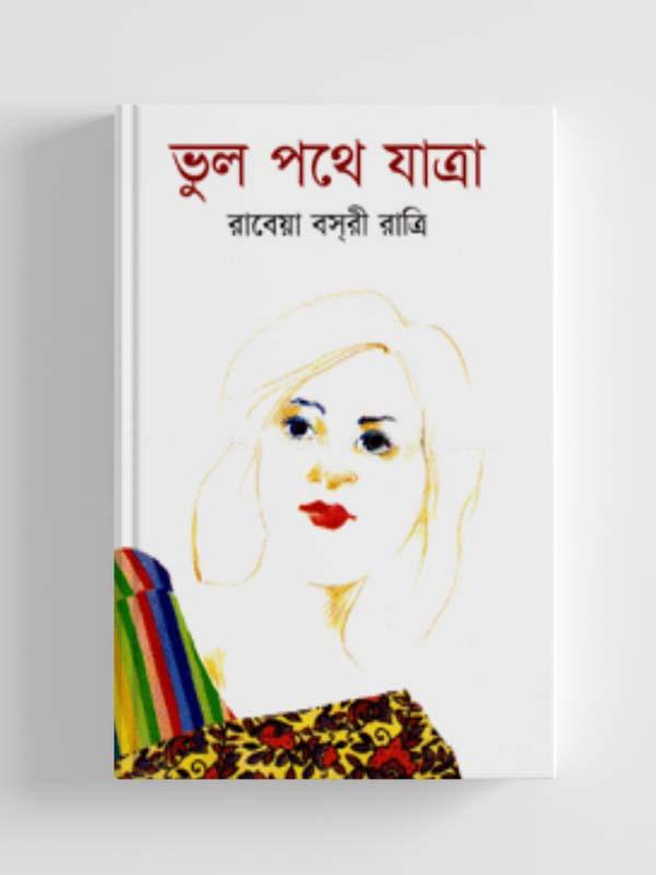 ভুল পথে যাত্রা (হার্ডকভার)