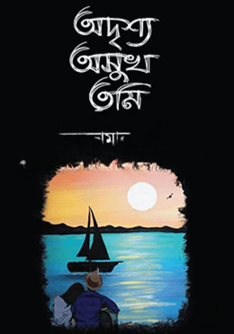 অদৃশ্য অসুখ তুমি(হার্ডকভার)