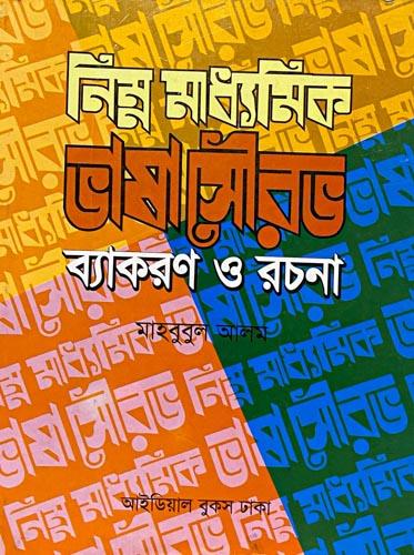 নিম্ন মাধ্যমিক ভাষা সৌরভ : ব্যাকরণ ও রচনা
