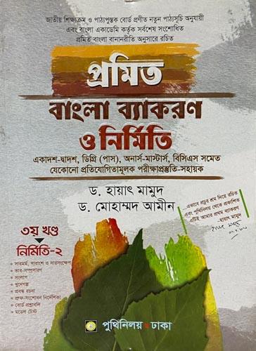 প্রমিত বাংলা ব্যাকরণ ও নির্মিতি একাদশ-দ্বাদশ ও ডিগ্রি (পাস/অনার্স) শ্রেণির জন্য) (পেপারব্যাক)