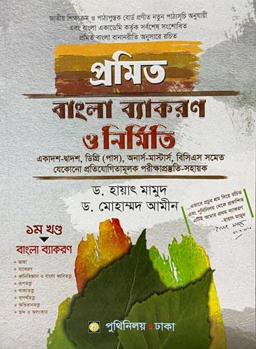 প্রমিত বাংলা ব্যাকরণ ও নির্মিতি একাদশ-দ্বাদশ ও ডিগ্রি (পাস/অনার্স) শ্রেণির জন্য) (পেপারব্যাক)