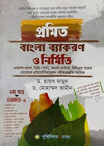 প্রমিত বাংলা ব্যাকরণ ও নির্মিতি একাদশ-দ্বাদশ ও ডিগ্রি (পাস/অনার্স) শ্রেণির জন্য) (পেপারব্যাক)