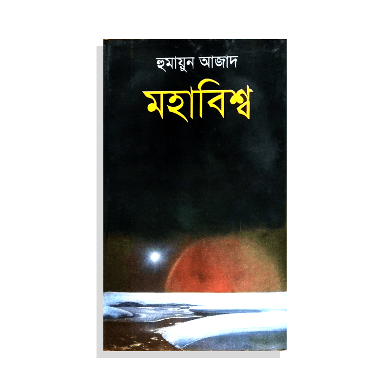 মহাবিশ্ব