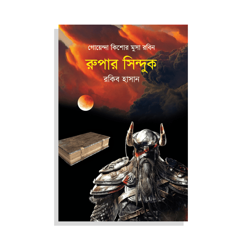 রুপার সিন্দুক