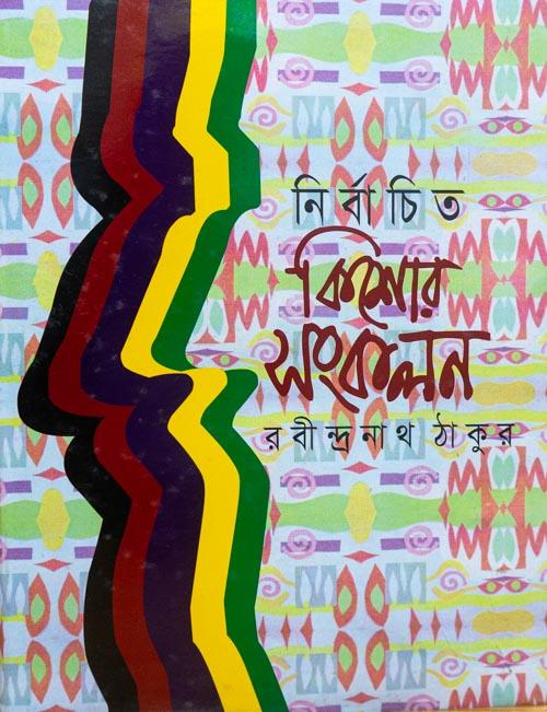 নির্বাচিত কিশোর সংকলন