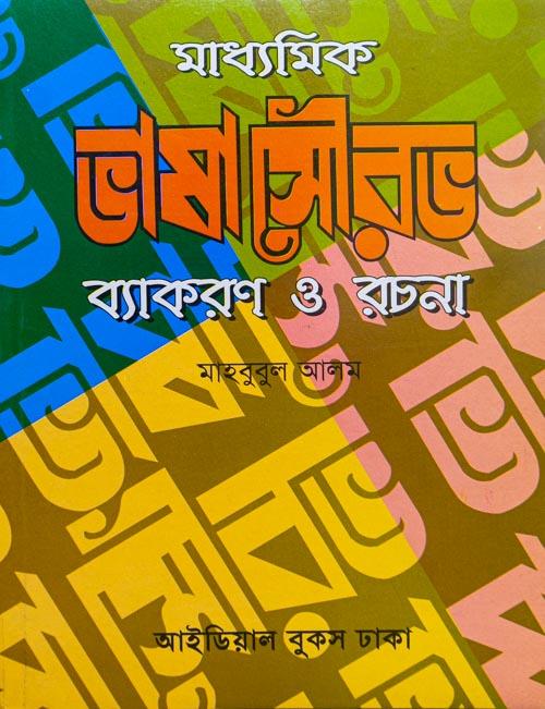 মাধ্যমিক ভাষা সৌরভ : ব্যাকরণ ও রচনা