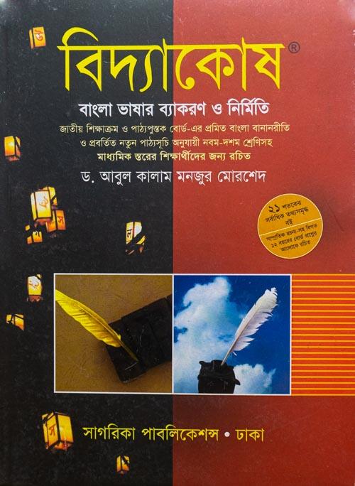 বিদ্যাকোষ-বাংলা ভাষার ব্যাকরণ ও নির্মিতি
