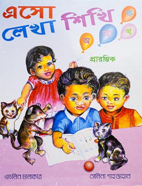 এসো লেখা শিখি প্রারম্ভিক 