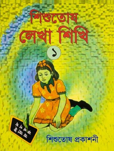 শিশুতোষ লেখা শিখি