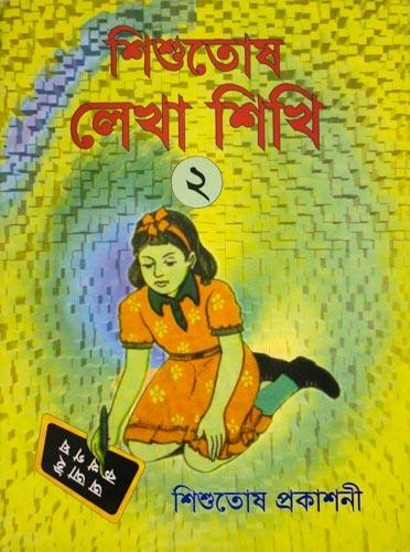 শিশুতোষ লেখা শিখি ২ 