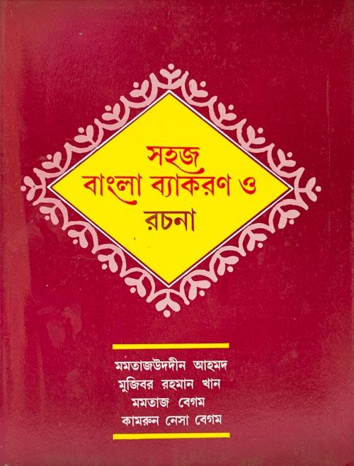 সহজ বাংলা ব্যাকরণ ও রচনা 