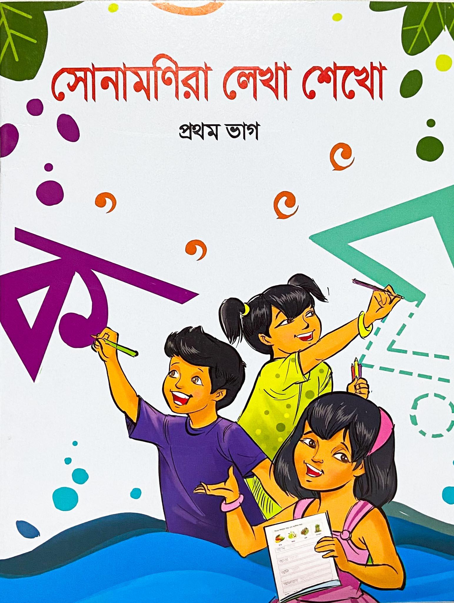 সোনামণিরা লেখা শেখো প্রথম ভাগ