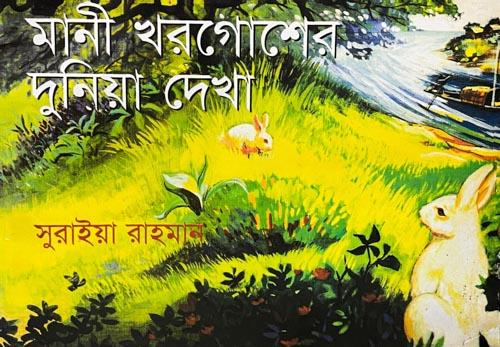 মানী খরগোশের দুনিয়া দেখা 