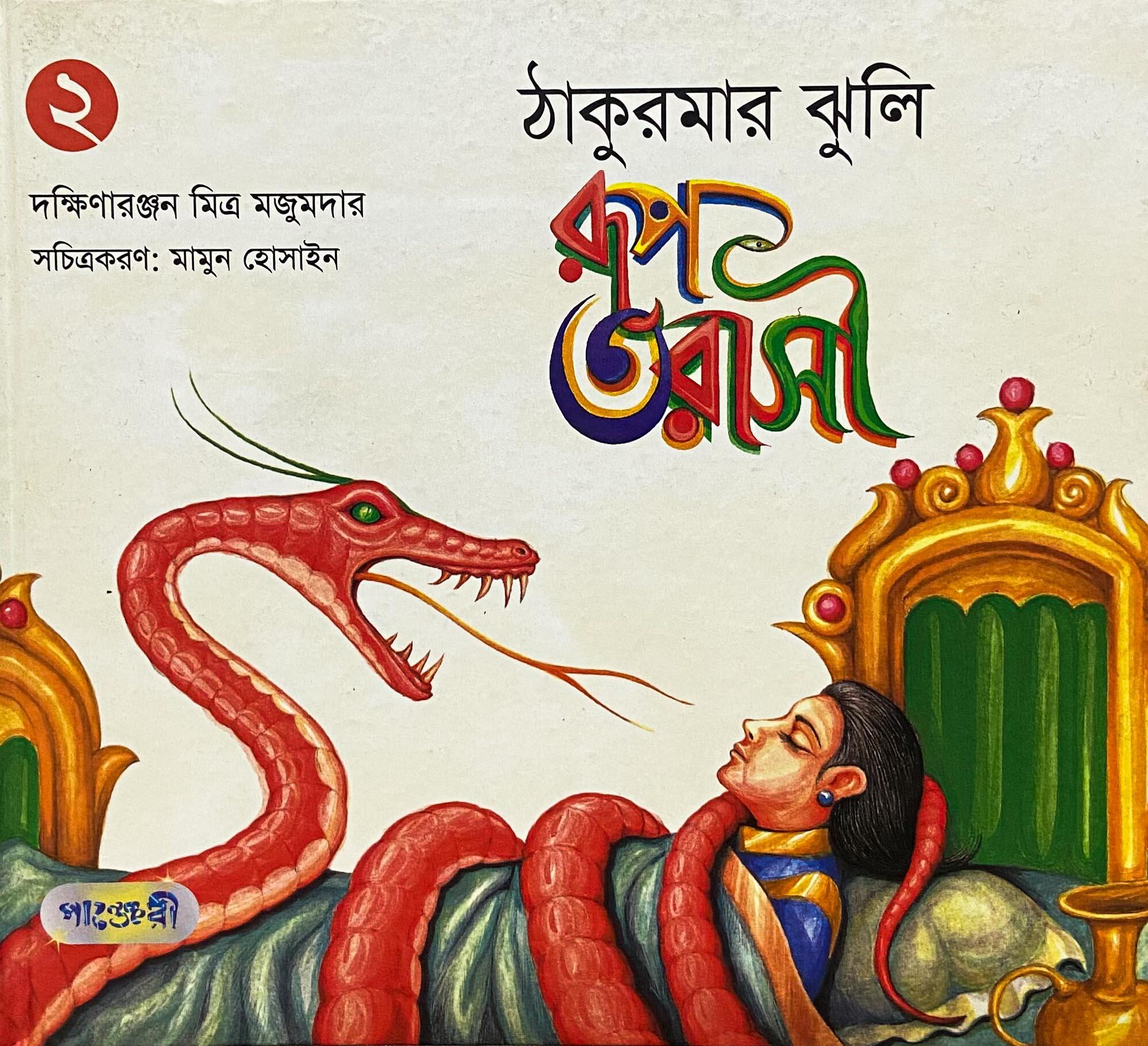 রূপ তারাশী ঠাকুরমার ঝুলি