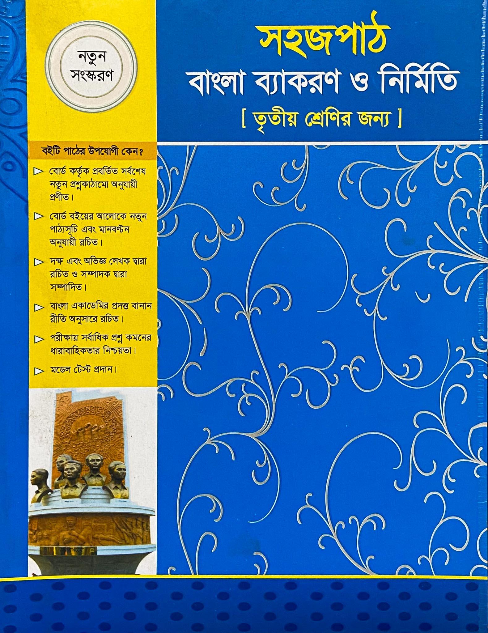 সহজপাঠ বাংলা ব্যাকরণ ও নির্মিতি (৩য় শ্রেণির জন্য)