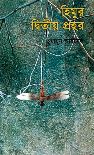 হিমুর দ্বিতীয় প্রহর