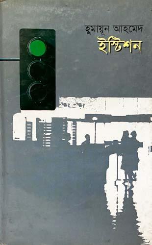 ইস্টিশন