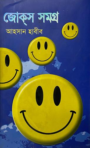 জোক্‌স সমগ্র-২