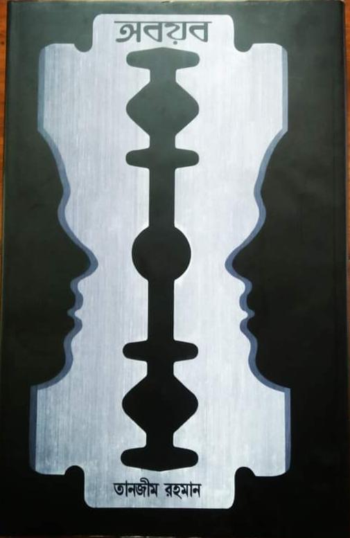 অবয়ব