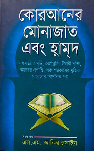কোরআনের মোনাজাত এবং হামদ