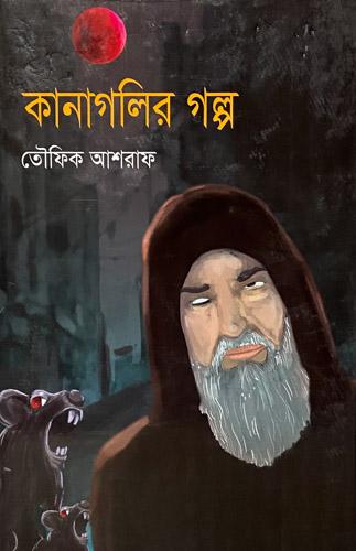 কানাগলির গল্প