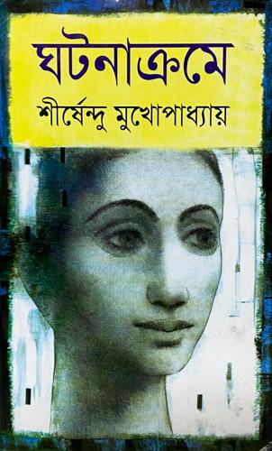 ঘটনাক্রমে