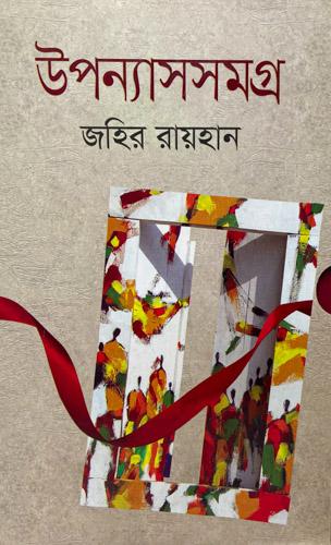 উপন্যাস সমগ্র