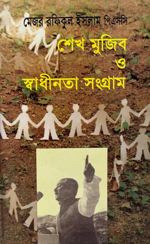 শেখ মুজিব ও স্বাধীনতা সংগ্রাম